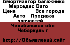 Амортизатор багажника Мерседес Вито 639 › Цена ­ 1 000 - Все города Авто » Продажа запчастей   . Челябинская обл.,Чебаркуль г.